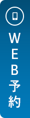 WEB予約